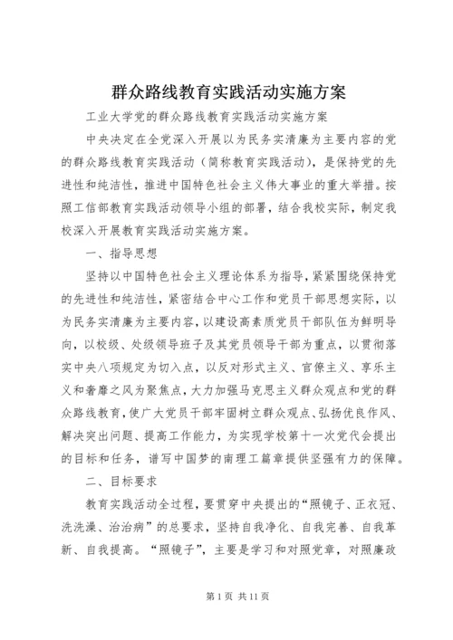 群众路线教育实践活动实施方案 (20).docx