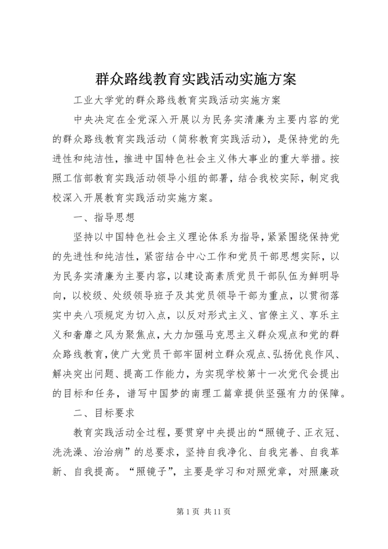 群众路线教育实践活动实施方案 (20).docx