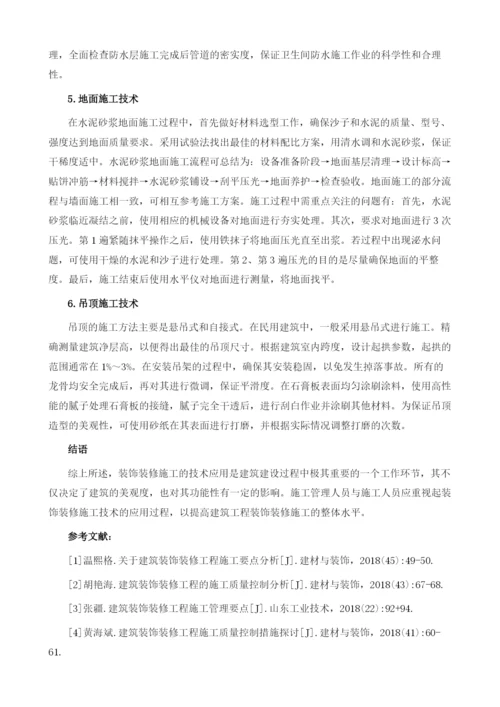 建筑工程装饰装修施工过程中关键技术的探讨.docx