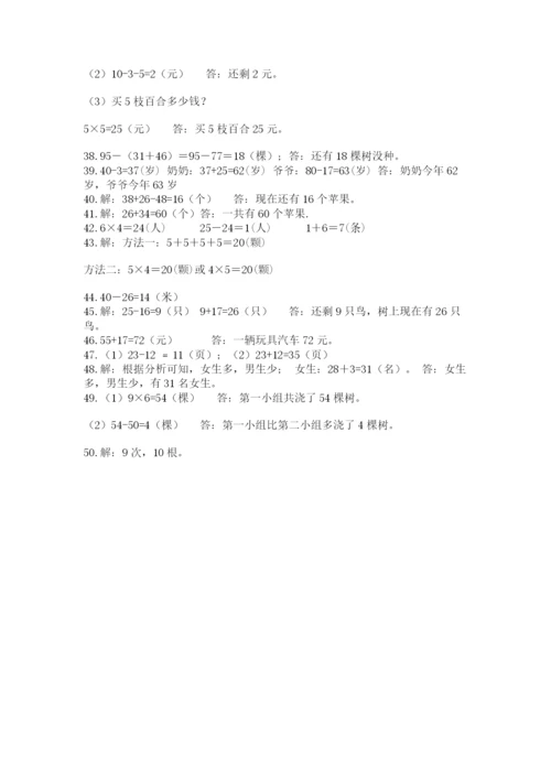 二年级数学应用题50道及参考答案1套.docx