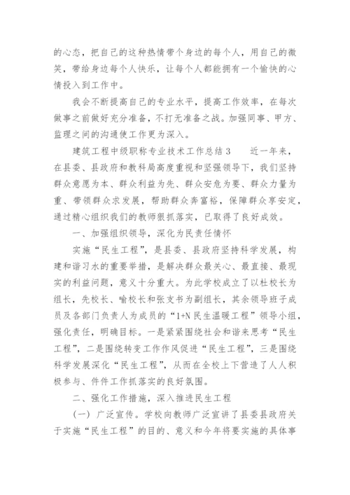 建筑工程中级职称专业技术工作总结.docx