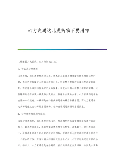 心力衰竭这几类药物不要用错.docx