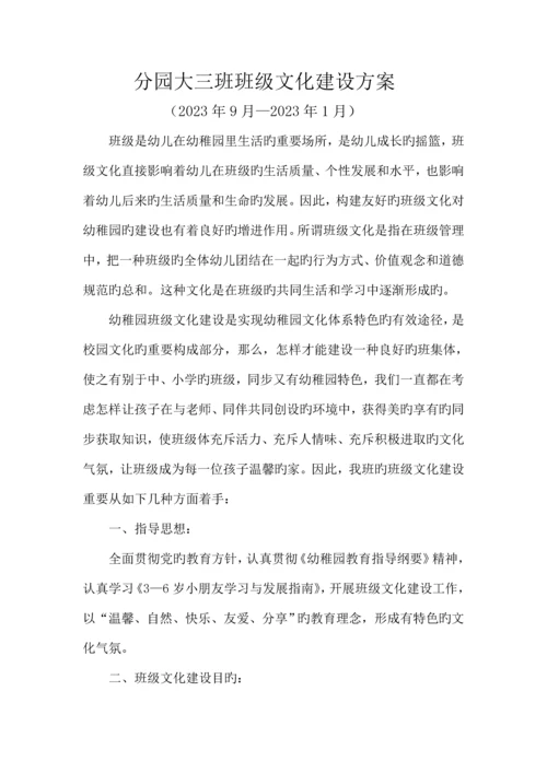 分园大三班班级文化建设方案.docx