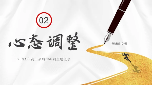 高考倒计时高考冲刺高考考前注意事项主题班会PPT