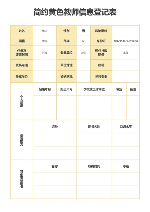 简约黄色教师信息登记表