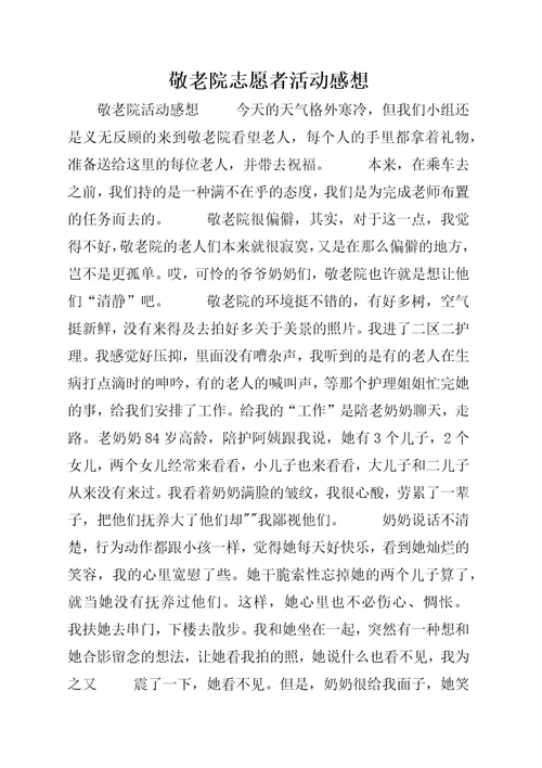 敬老院志愿者活动感想 4