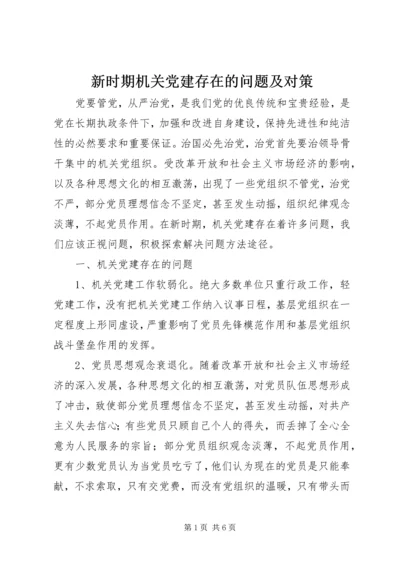 新时期机关党建存在的问题及对策.docx