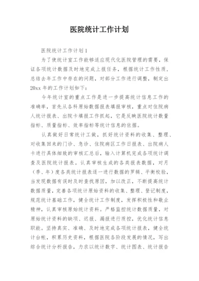 医院统计工作计划.docx