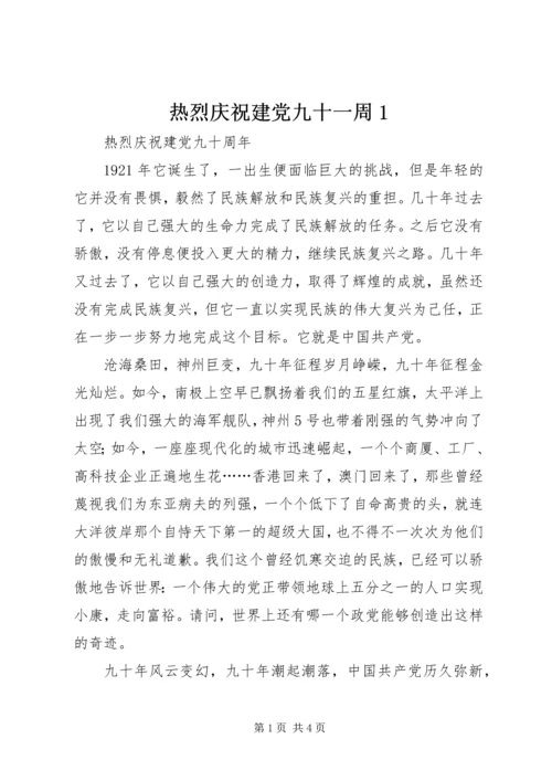 热烈庆祝建党九十一周1 (2).docx