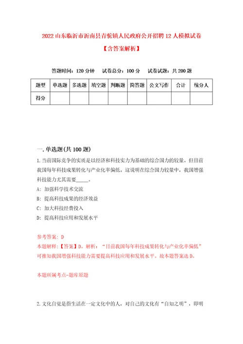 2022山东临沂市沂南县青驼镇人民政府公开招聘12人模拟试卷含答案解析1