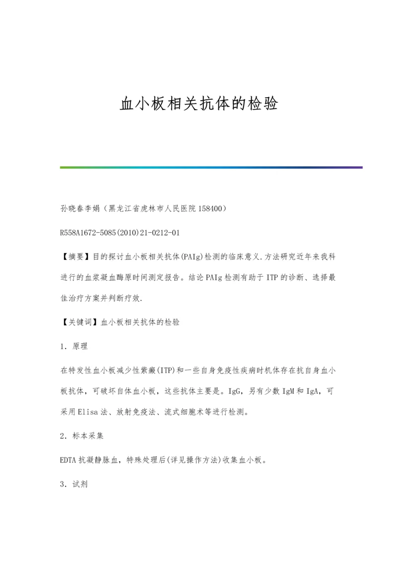 血小板相关抗体的检验.docx