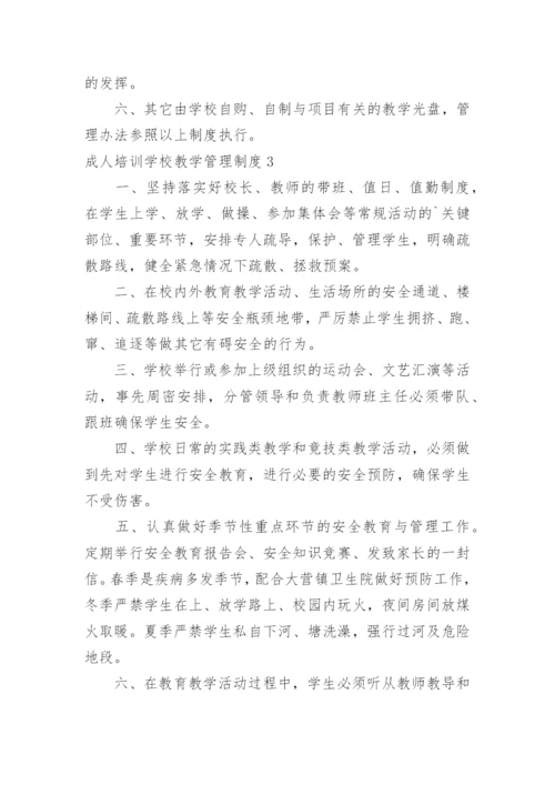 成人培训学校教学管理制度.docx