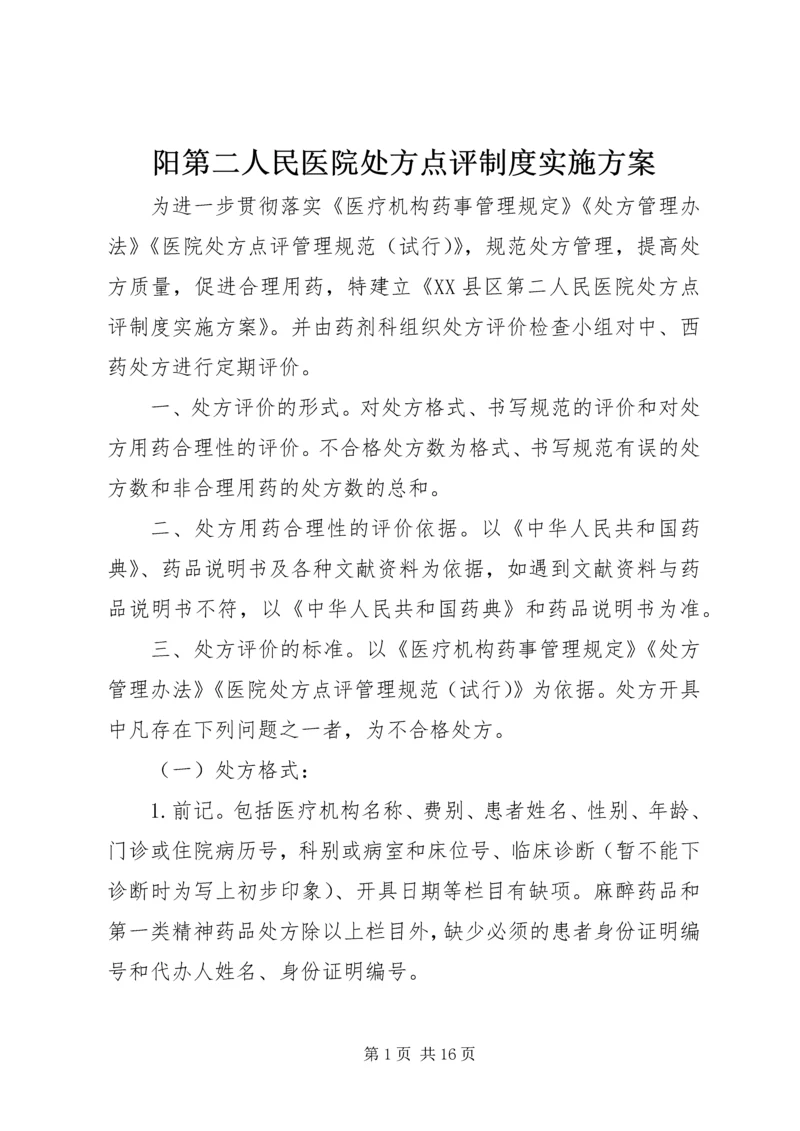 阳第二人民医院处方点评制度实施方案.docx