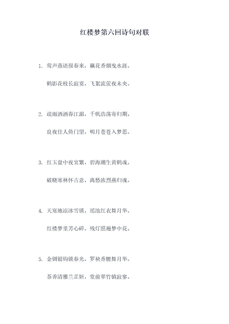 红楼梦第六回诗句对联