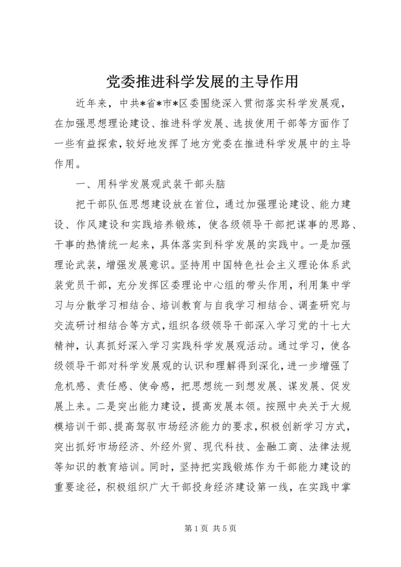 党委推进科学发展的主导作用.docx