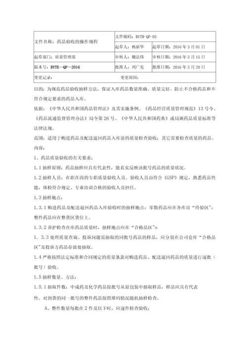 医疗器械生产企业质量管理体系-操作规程.docx