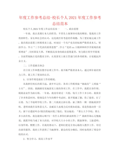 精编之年度工作参考总结校长个人年度工作参考总结范本.docx