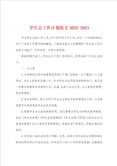 学生会工作计划范文20222023