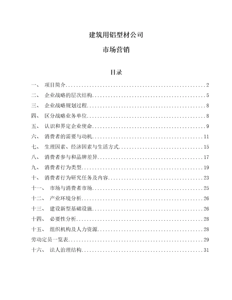 建筑用铝型材公司市场营销范文