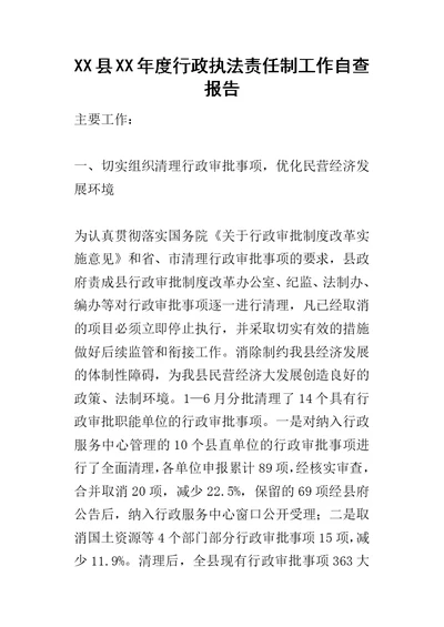 XX县某年度行政执法责任制工作自查报告