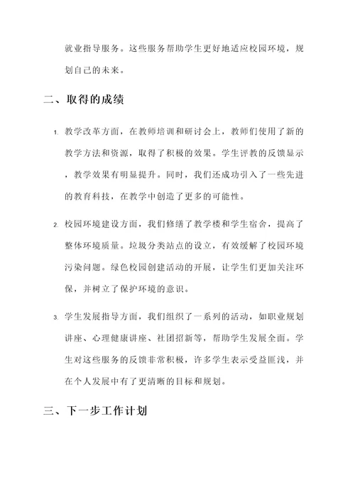 分管校务工作情况汇报