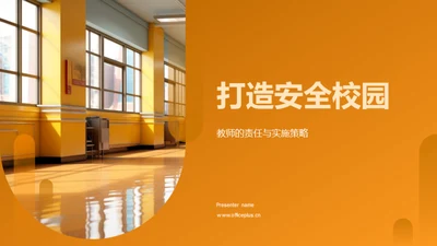 打造安全校园
