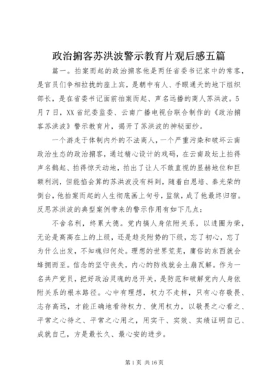 政治掮客苏洪波警示教育片观后感五篇.docx