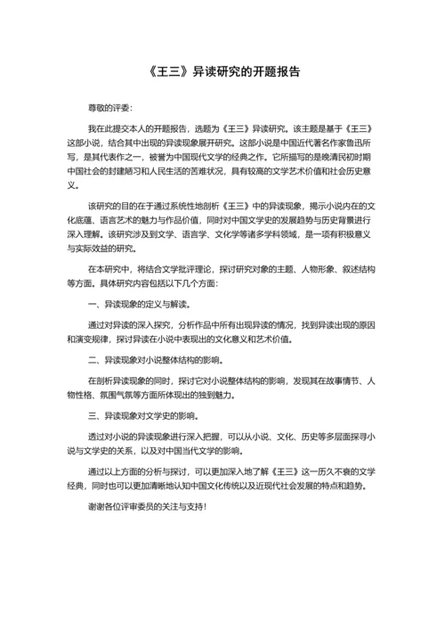 《王三》异读研究的开题报告.docx