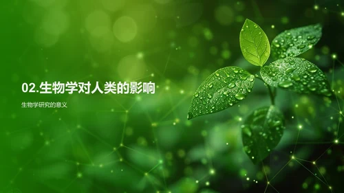 生物学的实用性