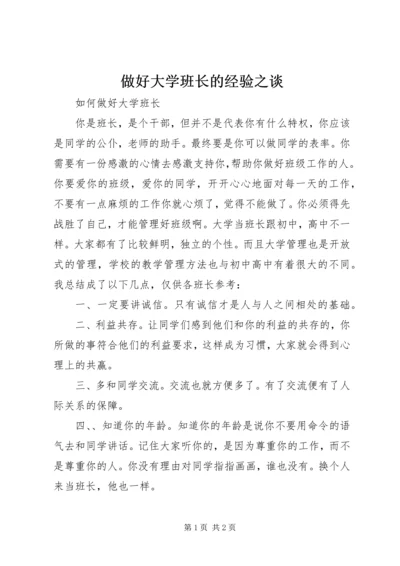 做好大学班长的经验之谈 (3).docx