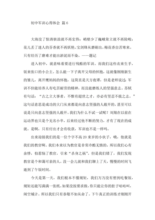 初中军训心得体会汇总七篇（三）.docx