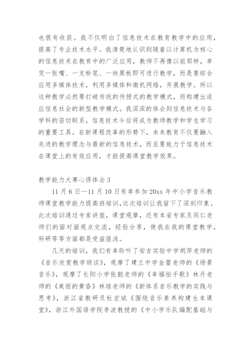 教学能力大赛心得体会.docx