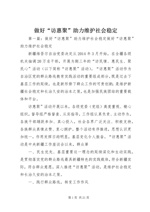 做好“访惠聚”助力维护社会稳定.docx