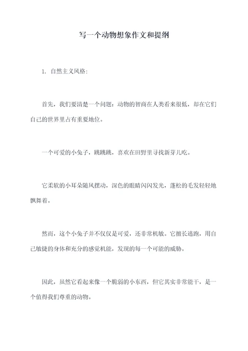 写一个动物想象作文和提纲