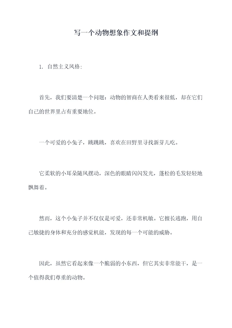 写一个动物想象作文和提纲