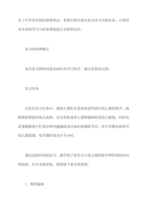 学前教育舞蹈实习报告