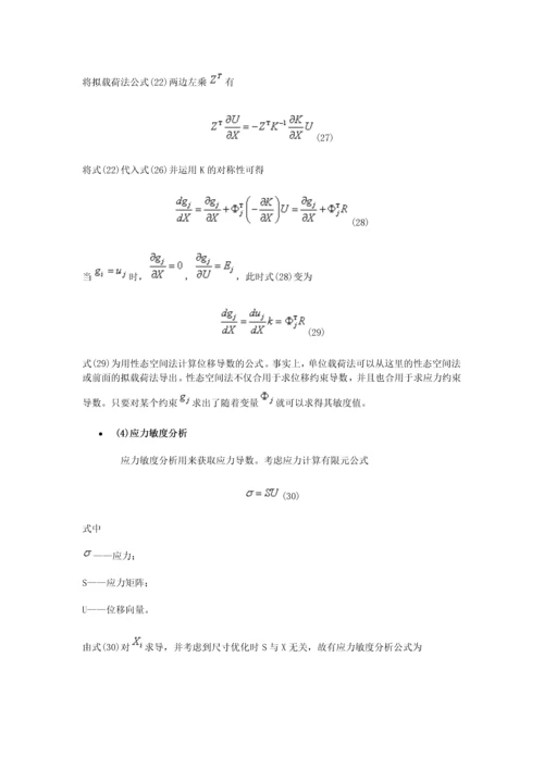 结构优化的敏度分析技术.docx