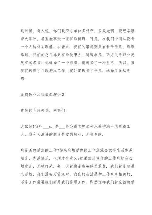 爱岗敬业从我做起演讲范文10篇.docx