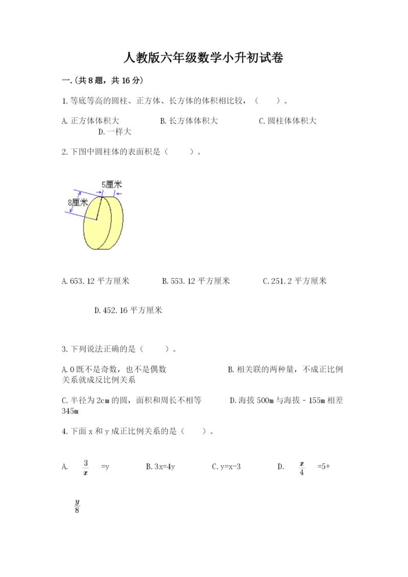 人教版六年级数学小升初试卷及答案【名校卷】.docx