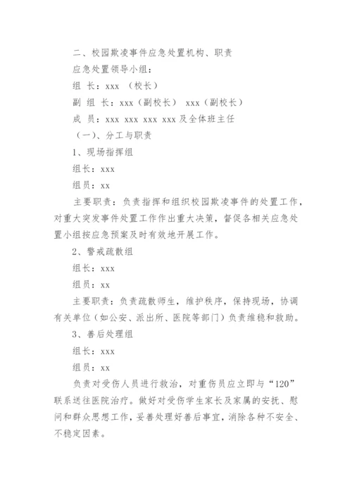 小学防校园欺凌应急预案.docx