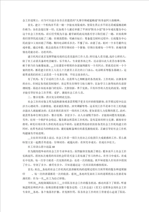 社工培训心得小结11篇