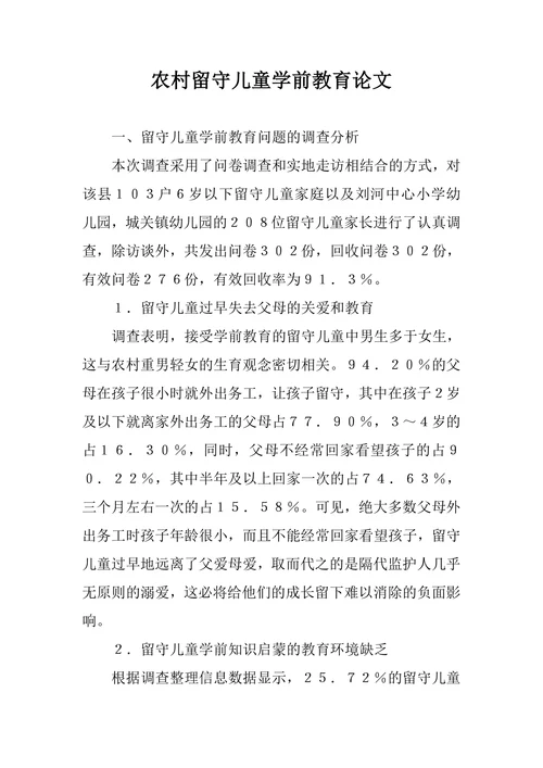 农村留守儿童学前教育论文