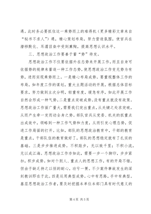 做好基层思想政治工作要善于运“势”.docx