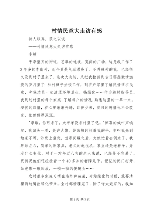 村情民意大走访有感.docx