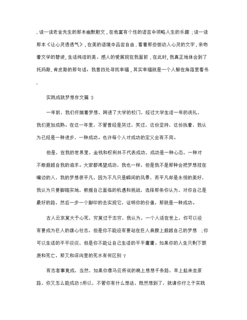 以实践成就梦想为题的优秀作文