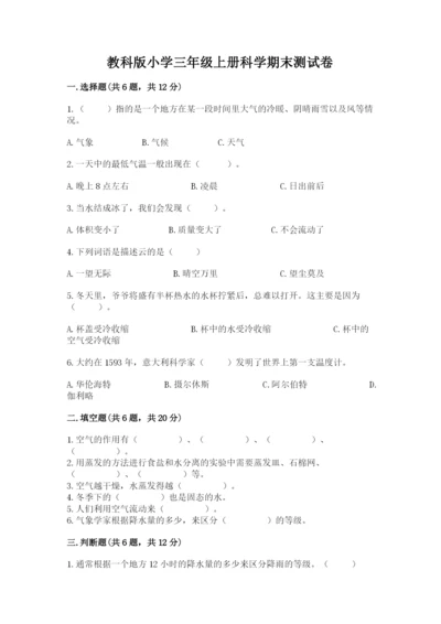 教科版小学三年级上册科学期末测试卷含完整答案（网校专用）.docx