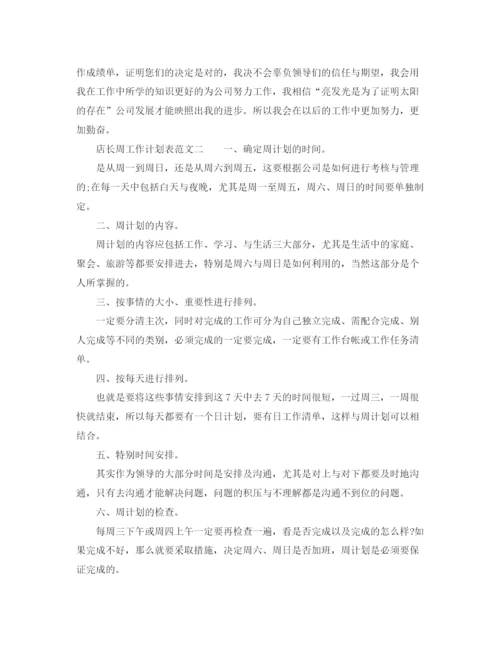 精编之店长周工作计划表范文.docx