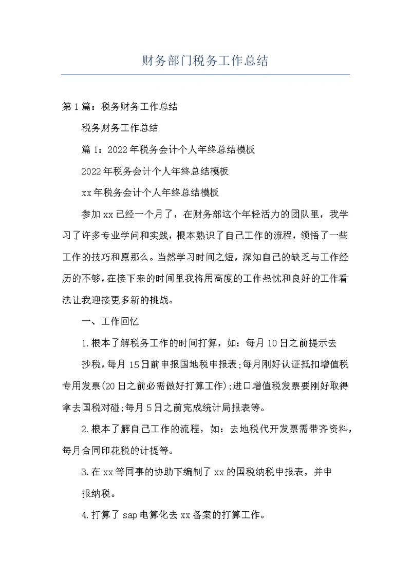 财务部门税务工作总结