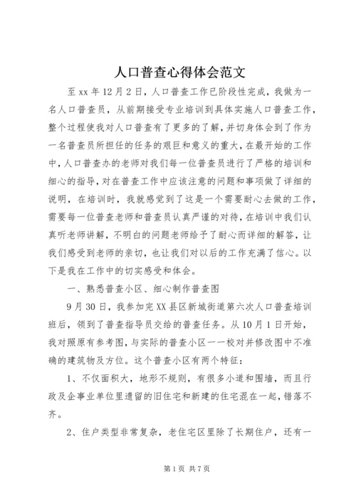 人口普查心得体会范文.docx