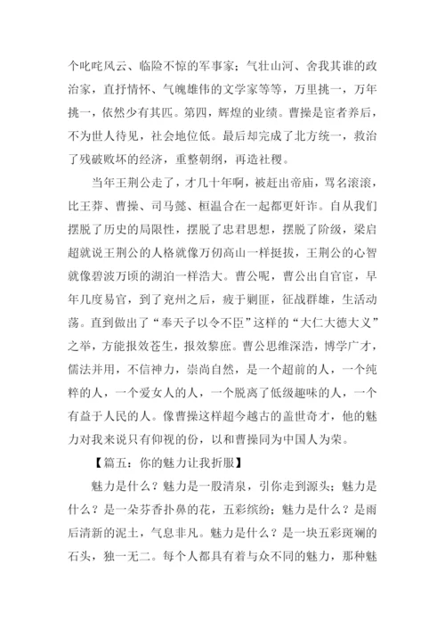 你的魅力让我折服作文.docx